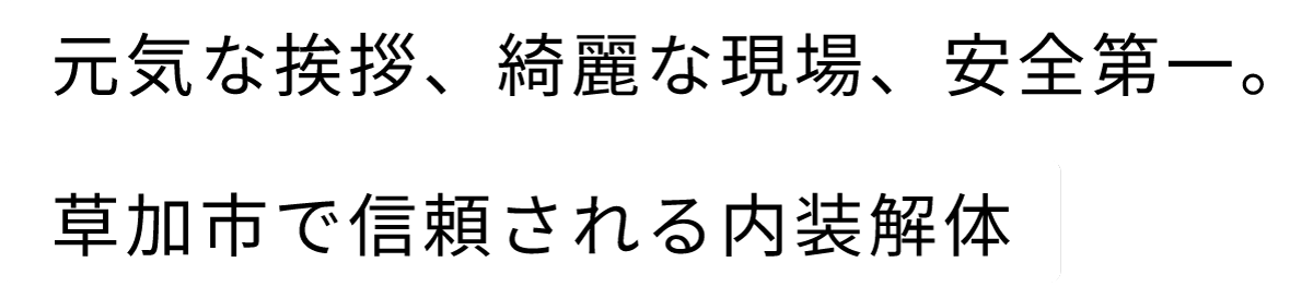 元気な挨拶、綺麗な現場、安全第一。草加市で信頼される内装解体