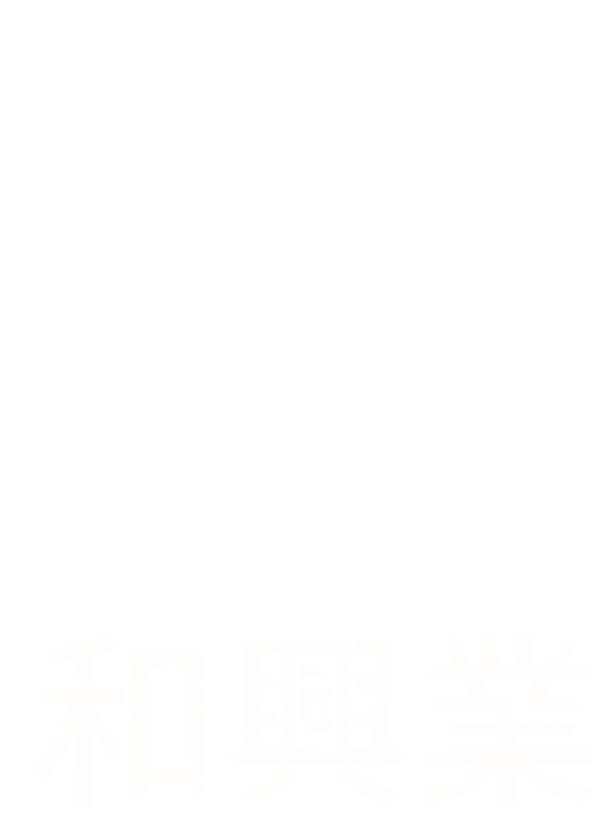 草加市でおすすめできる内装解体業者をお探しなら正社員の求人も行う『和興業』へお問い合わせください。